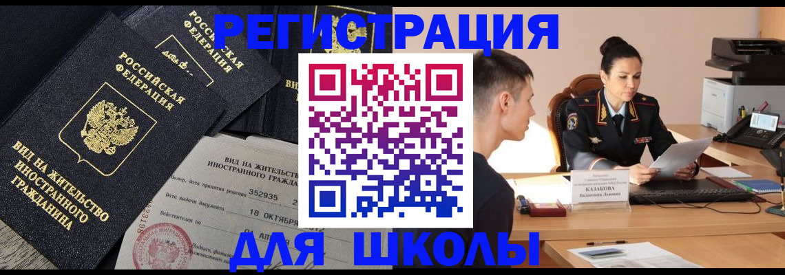 временная регистрация для школы в Кимовске